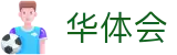 华体会 - 中国官方网站